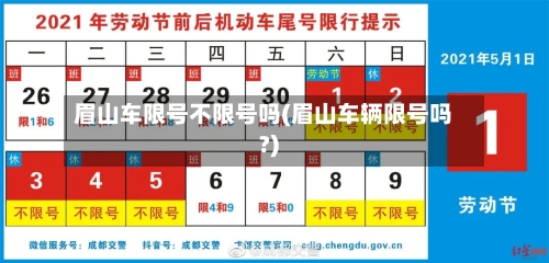 眉山车限号不限号吗(眉山车辆限号吗?)