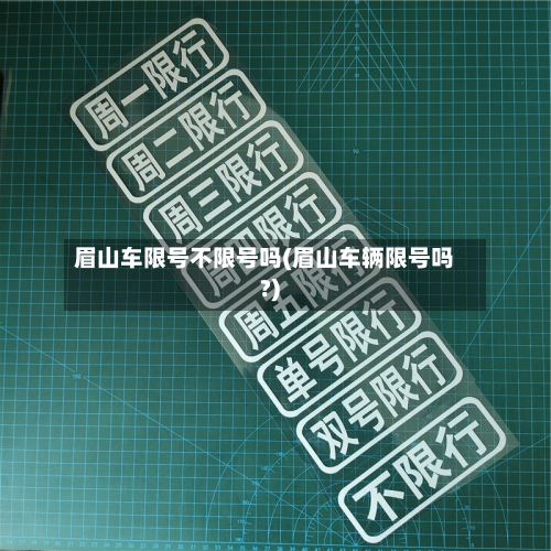 眉山车限号不限号吗(眉山车辆限号吗?)-第3张图片