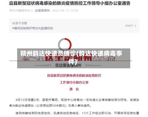 朔州韵达快递员确诊(韵达快递病毒事件)-第2张图片