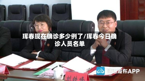 珲春现在确诊多少例了/珲春今日确诊人员名单