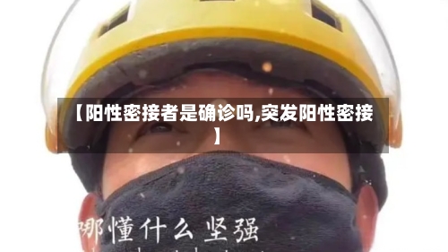【阳性密接者是确诊吗,突发阳性密接】-第2张图片