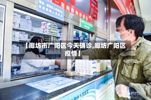 【廊坊市广阳区今天确诊,廊坊广阳区疫情】