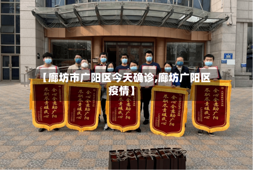 【廊坊市广阳区今天确诊,廊坊广阳区疫情】-第2张图片
