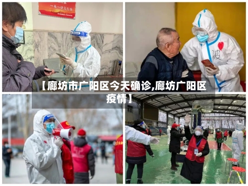 【廊坊市广阳区今天确诊,廊坊广阳区疫情】-第3张图片