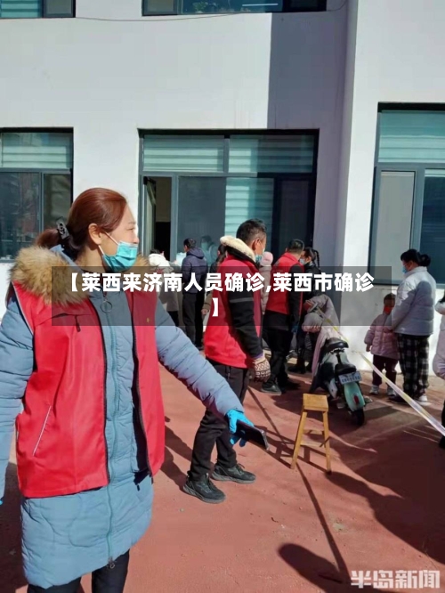 【莱西来济南人员确诊,莱西市确诊】