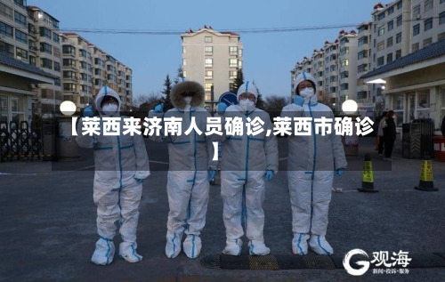 【莱西来济南人员确诊,莱西市确诊】-第2张图片