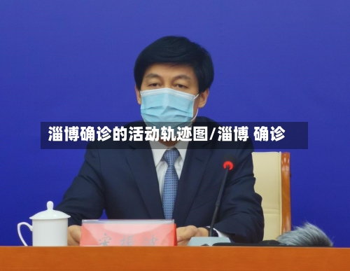 淄博确诊的活动轨迹图/淄博 确诊-第3张图片