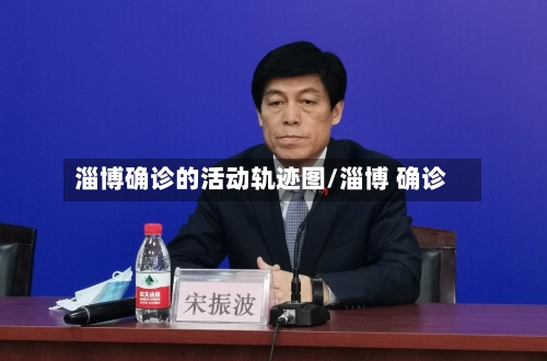 淄博确诊的活动轨迹图/淄博 确诊