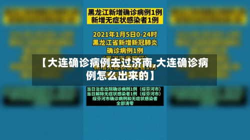 【大连确诊病例去过济南,大连确诊病例怎么出来的】