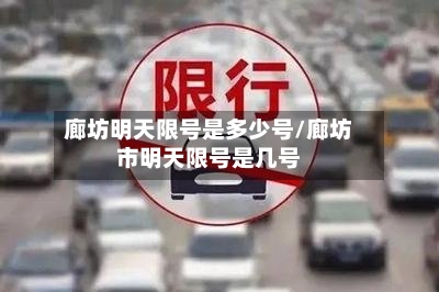 廊坊明天限号是多少号/廊坊市明天限号是几号