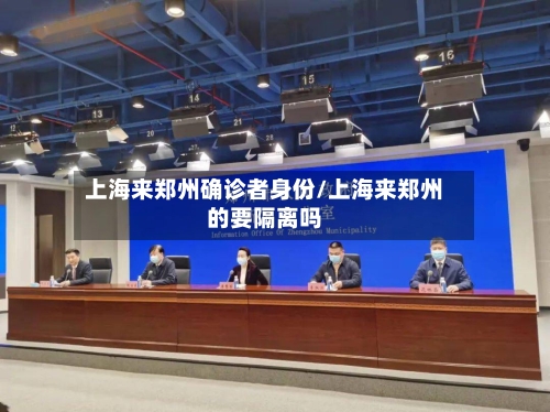 上海来郑州确诊者身份/上海来郑州的要隔离吗-第2张图片