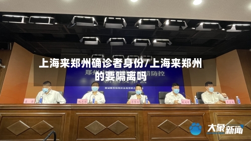 上海来郑州确诊者身份/上海来郑州的要隔离吗