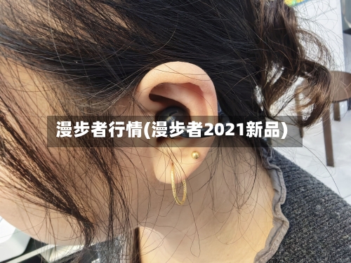 漫步者行情(漫步者2021新品)-第3张图片