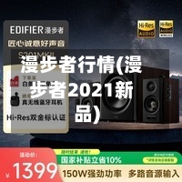 漫步者行情(漫步者2021新品)
