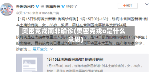 奥密克戎南非确诊(奥密克戎o是什么意思)
