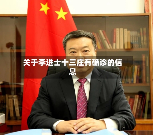 关于李进士十三庄有确诊的信息