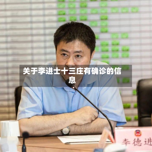 关于李进士十三庄有确诊的信息-第2张图片