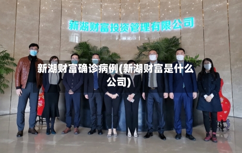 新湖财富确诊病例(新湖财富是什么公司)-第2张图片