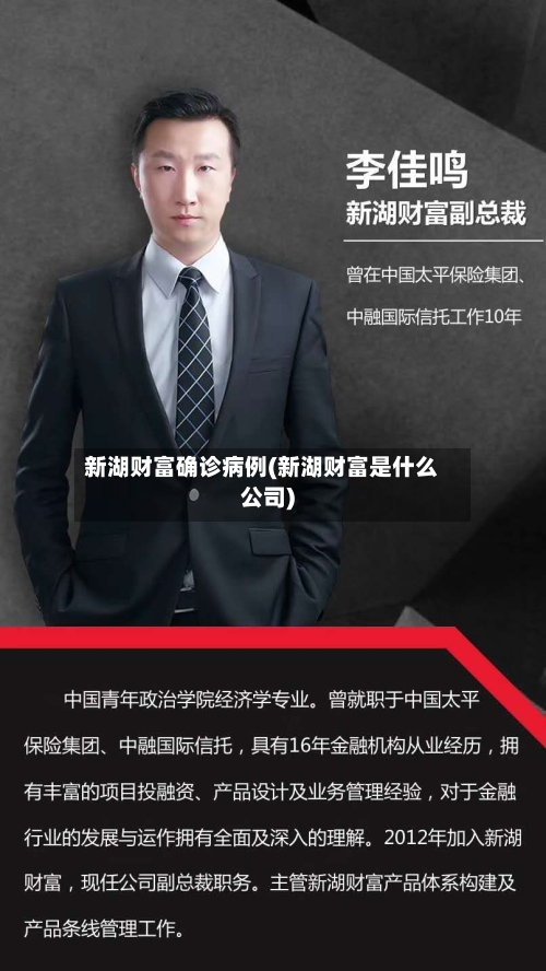 新湖财富确诊病例(新湖财富是什么公司)