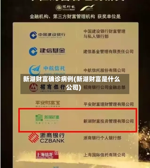 新湖财富确诊病例(新湖财富是什么公司)-第3张图片