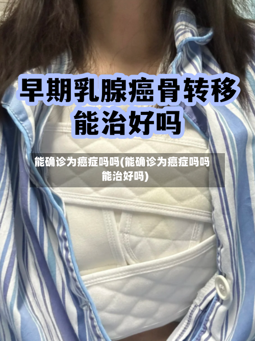 能确诊为癌症吗吗(能确诊为癌症吗吗能治好吗)