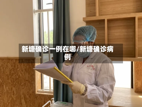 新塘确诊一例在哪/新塘确诊病例-第2张图片