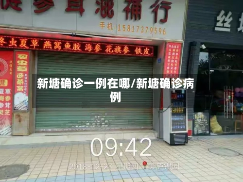 新塘确诊一例在哪/新塘确诊病例-第3张图片