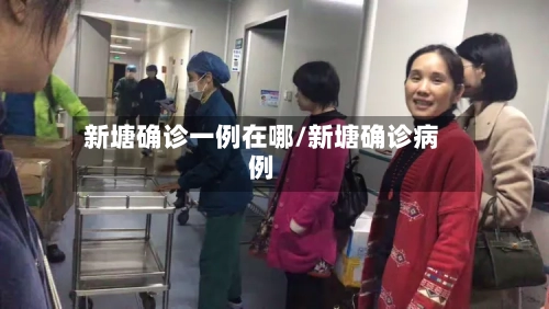 新塘确诊一例在哪/新塘确诊病例