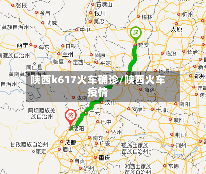 陕西k617火车确诊/陕西火车疫情-第2张图片
