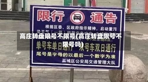 高庄转盘限号不限号(高庄转盘限号不限号吗)