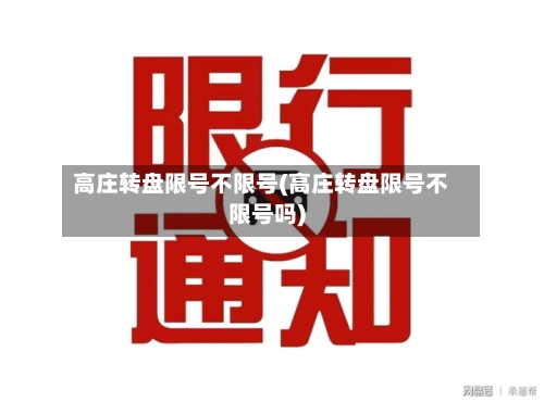 高庄转盘限号不限号(高庄转盘限号不限号吗)-第2张图片