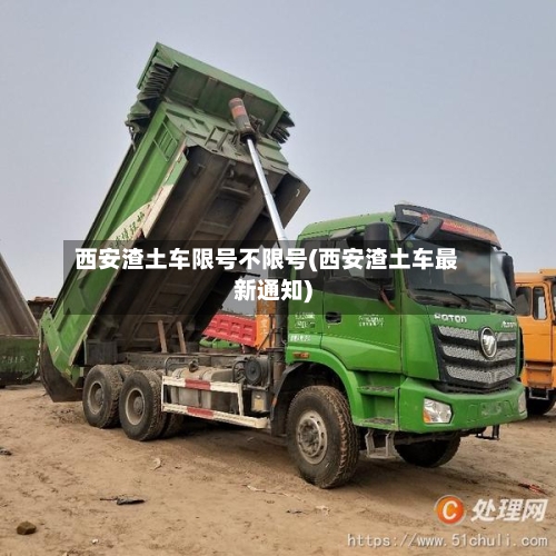 西安渣土车限号不限号(西安渣土车最新通知)