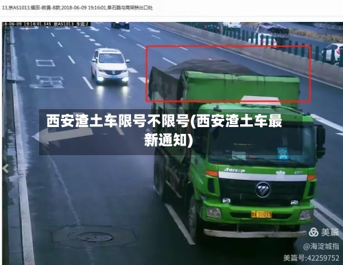 西安渣土车限号不限号(西安渣土车最新通知)-第3张图片
