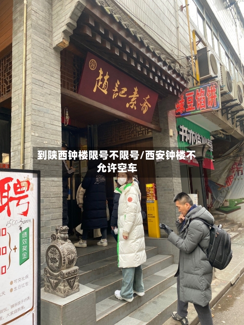 到陕西钟楼限号不限号/西安钟楼不允许空车