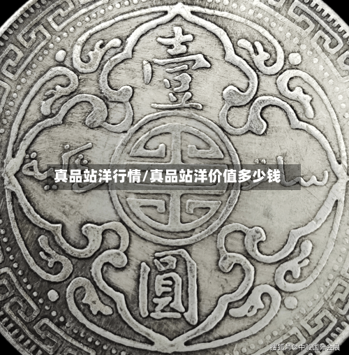 真品站洋行情/真品站洋价值多少钱
