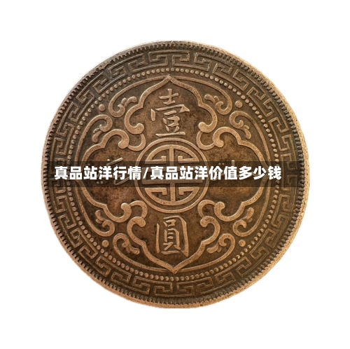 真品站洋行情/真品站洋价值多少钱-第2张图片
