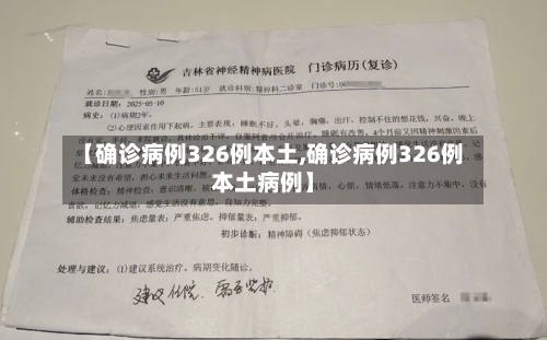 【确诊病例326例本土,确诊病例326例本土病例】-第2张图片