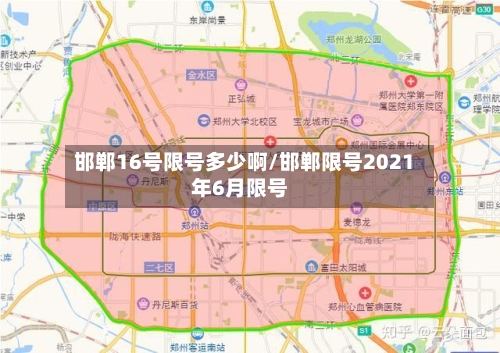 邯郸16号限号多少啊/邯郸限号2021年6月限号