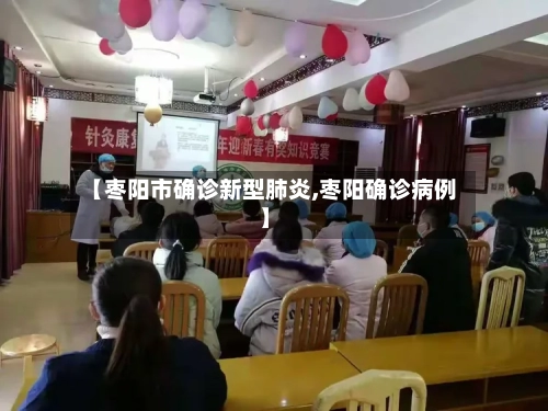 【枣阳市确诊新型肺炎,枣阳确诊病例】