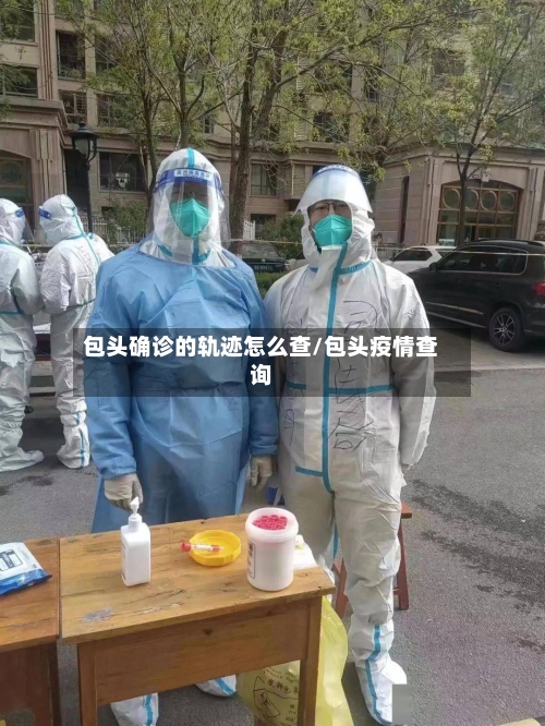包头确诊的轨迹怎么查/包头疫情查询-第2张图片