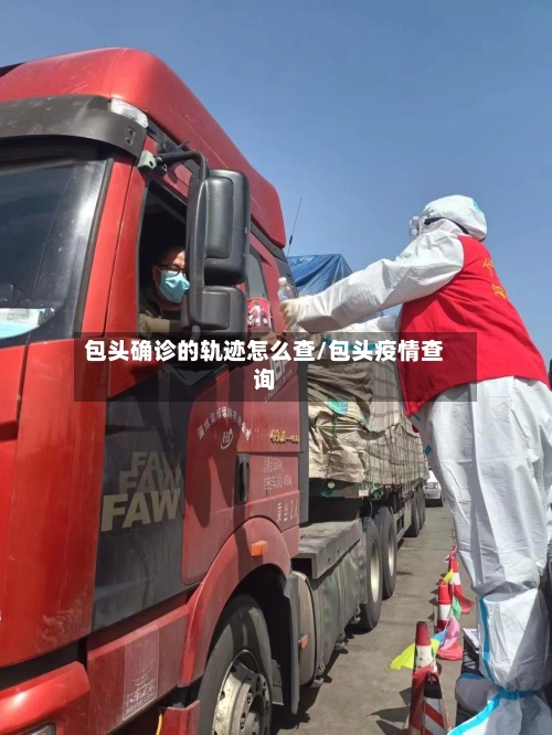 包头确诊的轨迹怎么查/包头疫情查询