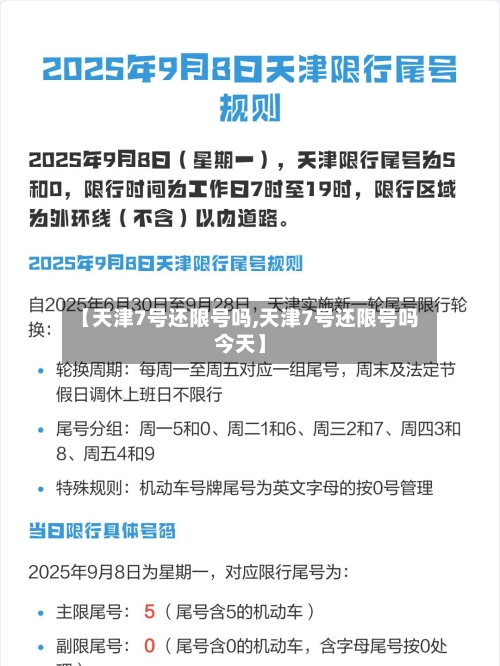 【天津7号还限号吗,天津7号还限号吗今天】