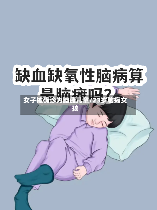 女子被确诊为脑瘫儿童/23岁脑瘫女孩