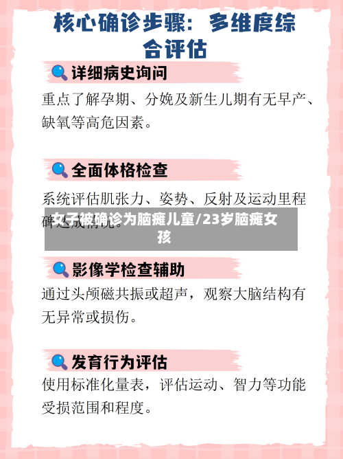 女子被确诊为脑瘫儿童/23岁脑瘫女孩-第2张图片