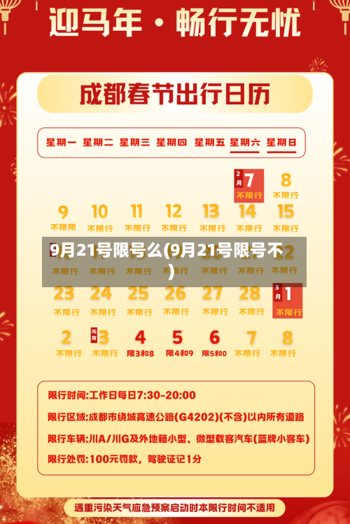 9月21号限号么(9月21号限号不)