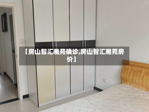 【房山智汇雅苑确诊,房山智汇雅苑房价】