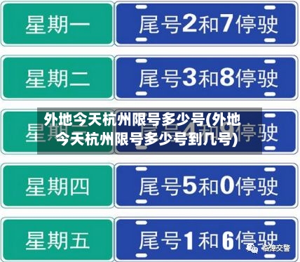 外地今天杭州限号多少号(外地今天杭州限号多少号到几号)