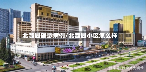 北潞园确诊病例/北潞园小区怎么样