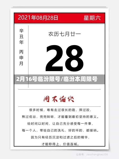 2月16号临汾限号/临汾本周限号