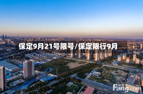 保定9月21号限号/保定限行9月